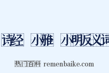 诗经·小雅·小明反义词是什么意思的图片
